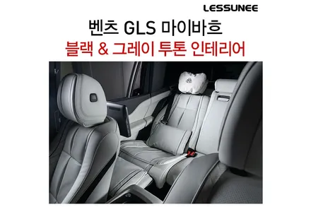 벤츠 GLS 마이바흐, 올블랙에서 투톤 인테리어로 변신 + 레써니컴퍼니 / 고양 덕양구 용두동