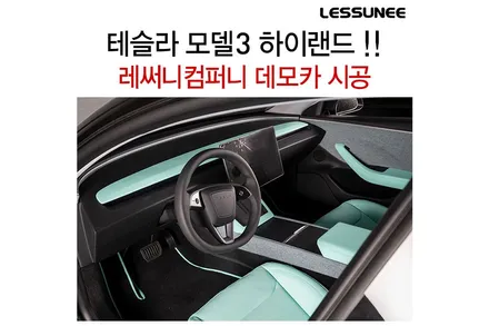 테슬라 모델3 하이랜드, 민트색 인테리어로 누구보다 화려하게 ! + 레써니컴퍼니 / 고양 덕양구 용두동