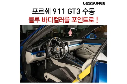포르쉐 911 GT3 수동, 우레탄 옵션을 가죽옵션으로 바꾸기 / 고양 덕양구 용두동