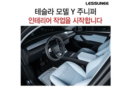 테슬라 모델Y 주니퍼 인테리어 작업을 시작합니다 (Feat. 찰스블루 인테리어) / 고양 덕양구 용두동