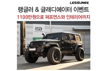 1100만원으로 튜닝끝내기 + 레써니컴퍼니와 모든모터스가 함께 하는 랭글러 / 글래디에이터 이벤트 ! / 고양 덕양구