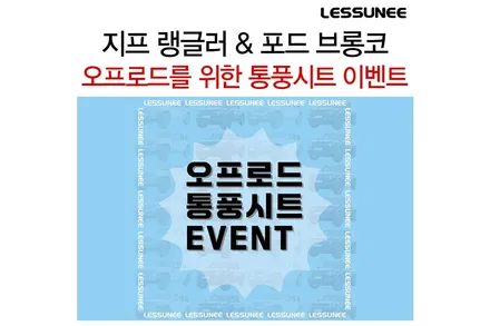 지프 랭글러 & 포드 브롱코, 오프로드용 통풍시트 할인 이벤트 / 고양 덕양구 용두동