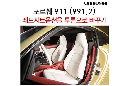 포르쉐 911 카레라 레드 & 화이트 투톤 인테리어 만들기 + 포르쉐 가죽시트는 레써니에서 / 고양 덕양구 용두동