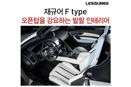 뚜따의 계절에 꾸며본 재규어 F타입 + 화사한 화이트 인테리어 + 레써니컴퍼니 / 고양 덕양구 용두동