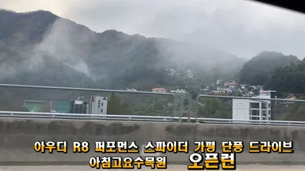 Audi R8 V10 Performance Spyder 주유캡은 커버와 일체형 고급유 가득 !R8 퍼포먼스 스파이더 가평 단풍 드라이브 아침고요수목원 오픈런by 와이프와주말데이트
