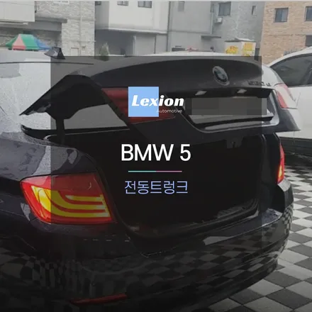 BMW F10 5시리즈 전동트렁크 / 서울 중랑