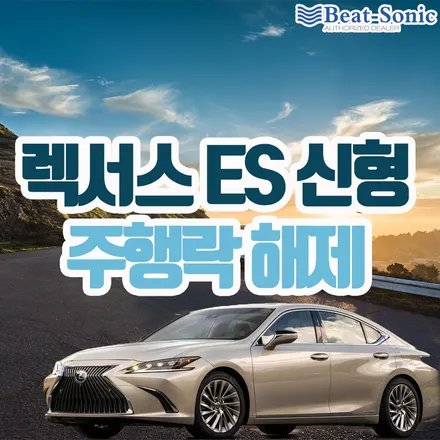 [렉서스ES신형] 주행락 해제 시공후기 / 서울 중랑