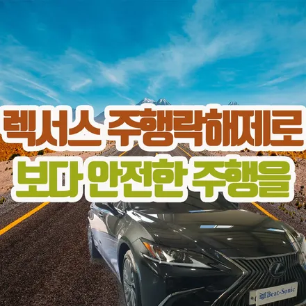 렉서스ES 주행락 해제로 편안하고 안전한 주행을 / 서울 중랑