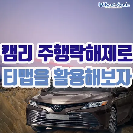 [캠리8세대] 미라캐스트 주행락해제를 통하여 주행중 네비게이션을 보다 편리하게 이용해보세요
