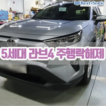 도요타 라브4 5세대 미라캐스트 주행락 해제 / 서울 중랑