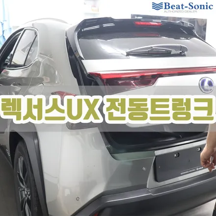 부드럽게 닫히는 고퀄리티 렉서스 UX 전동트렁크 / 서울 중랑