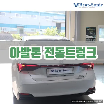 부드럽게 닫히는 듀얼모터, 도요타 아발론 전동트렁크 / 서울 중랑