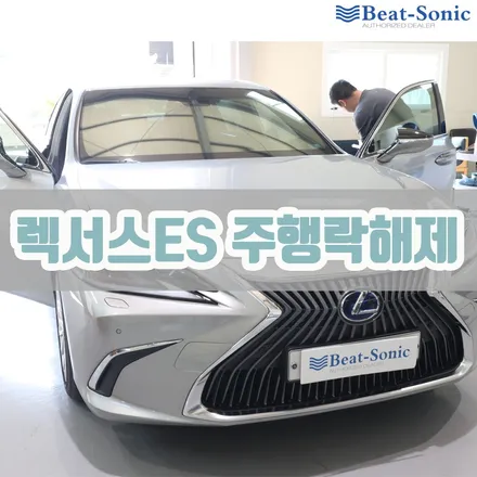 렉서스 ES 300h 미라캐스트 프리(주행락해제) 매장시공 / 서울 중랑