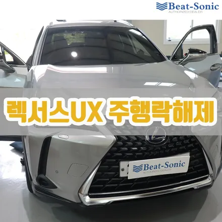 렉서스 UX 미라캐스트프리, 주행락해제 시공 / 서울 중랑