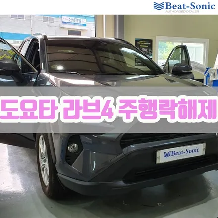 도요타 라브4 주행락해제 매장 장착 / 서울 중랑