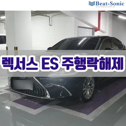 렉서스 ES 300h 미라캐스트 주행락해제 시공 후기 / 서울 중랑