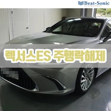 미라캐스트 주행락 해제로 편안하게 네비 활용을 해보세요(렉서스ES300h) / 서울 중랑