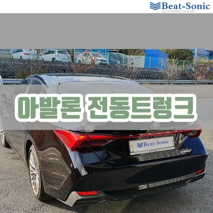 소음이 적고 부드럽게 닫히는 아발론 전동트렁크 / 서울 중랑