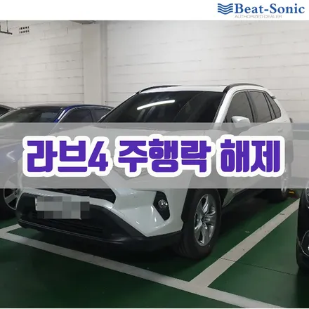 라브4 미라프리 주행락해제 출장 시공 / 서울 중랑