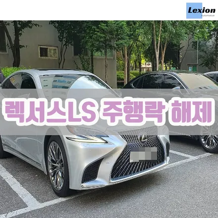 렉서스 LS500h 주행락해제 성수동 출장작업 / 서울 중랑