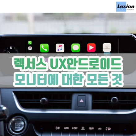 렉서스 UX 안드로이드 모니터에 대한 모든 것 / 서울 중랑