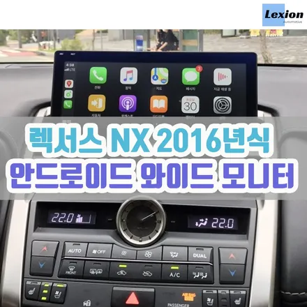렉서스NX 2016년식 안드로이드 와이드 모니터 장착 / 서울 중랑