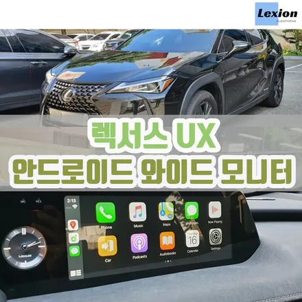 렉서스 UX  안드로이드 모니터 Lexion-A10 장착 / 서울 중랑