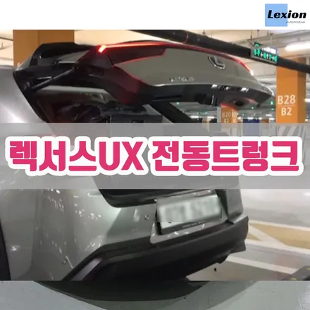 렉서스 UX 2륜차량용 순정방식 최고급형 전동트렁크 / 서울 중랑