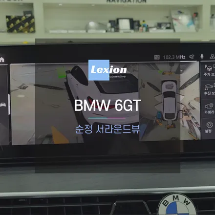 BMW 6GT 순정 서라운드뷰 레트로핏 시공 / 성남,분당,판교