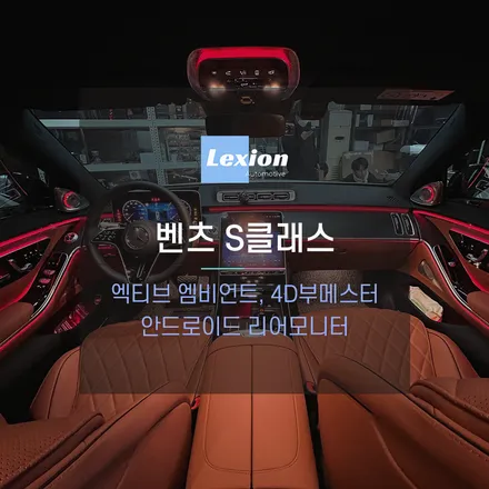 신형 벤츠S클래스 W223 차량에 엑티브 엠비언트, 4D부메스터, 안드로이드 리어모니터  시공 / 성남,분당,판교