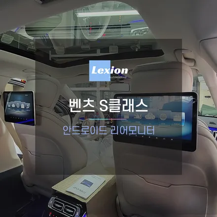 신형 S클래스에 순정스타일의 안드로이드 리어모니터 장착 / 성남,분당,판교