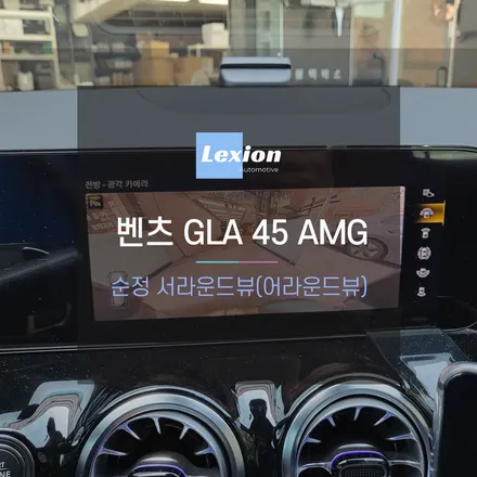 벤츠 GLA 45 AMG 차량에 순정 어라운드뷰 시공 / 성남,분당,판교