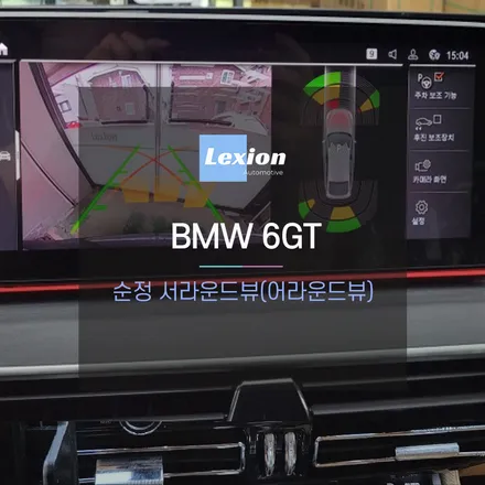BMW 6GT 차량에 순정 서라운드뷰 장착 / 성남,분당,판교
