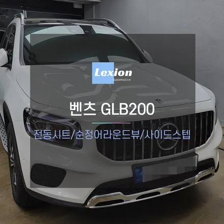 벤츠 GLB200 차량에 전동시트, 순정 어라운드뷰, 사이드스텝 등 시공 / 성남,분당,판교