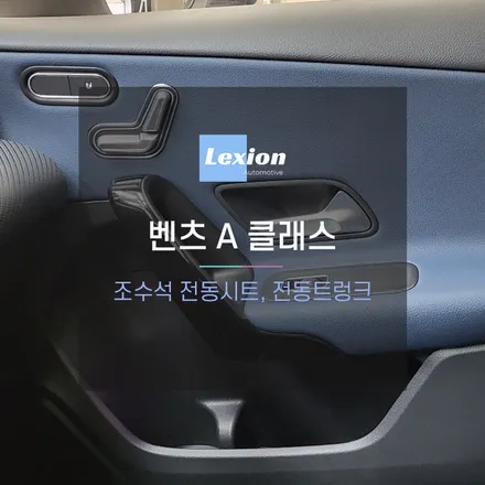 벤츠 A클래스  조수석 전동시트, 전동트렁크 시공 / 성남,분당,판교