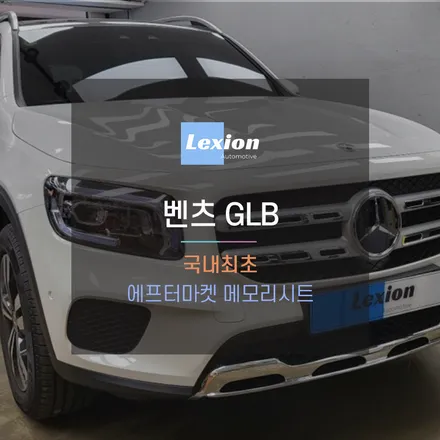 벤츠 GLB 차량에 국내최초 에프터마켓 메모리 시트 시공 / 성남,분당,판교