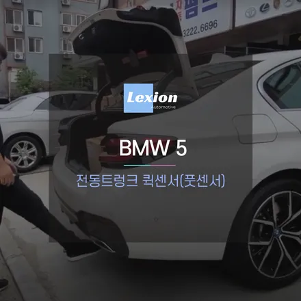 BMW 5시리즈 차량에 전동트렁크 킥센서(풋센서) 시공 / 성남,분당,판교