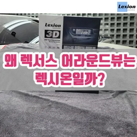 렉서스 ES 전용 어라운드뷰 소개 . feat 렉서스 후방카메라에 관하여 / 성남,분당,판교