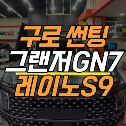 구로 자동차 썬팅 그랜저 GN7 레이노 S9 시공 사례 / 서울 구로구 고척동