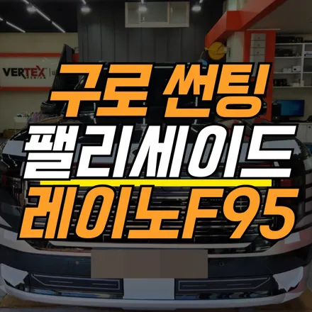 구로 썬팅 현대 팰리세이드 레이노 성공적인 시공사례 / 서울 구로구 고척동