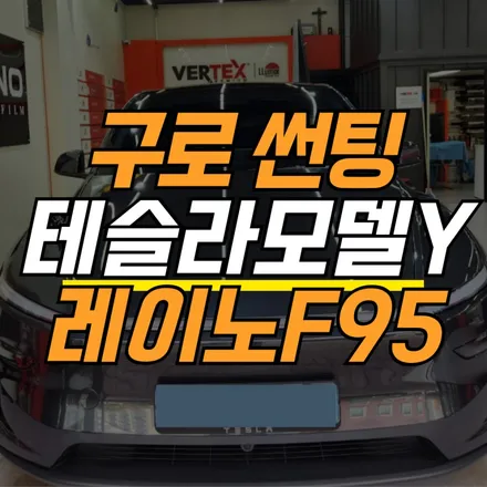 구로 썬팅 테슬라 모델Y 주니퍼 레이노를 고집하는 이유 / 서울 구로구 고척동