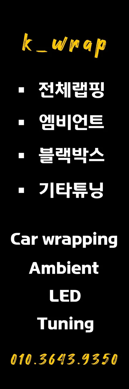 광주월곡동랩핑샵 전체/부분/엠비언트/블랙박스 튜닝 가능한 K랩 / 광주 광산구 월곡동