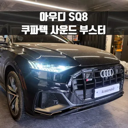 아우디 SQ8 쿠파텍 사운드 부스터. 소리로 압도되는 부스터.