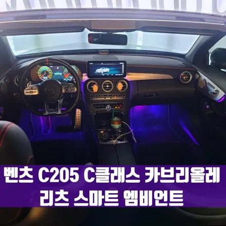 벤츠 C205 C클래스 카브리올레 리츠 스마트 엠비언트. 감각적인 분위기를 원한다면.