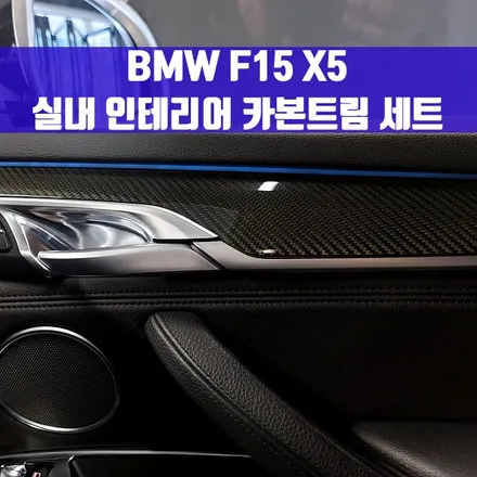 BMW F15 X5 실내 인테리어 카본트림 세트. 간단한 장착에 확실한 변화.