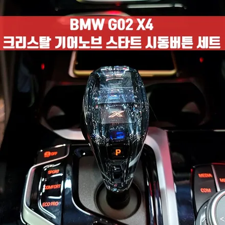 BMW G02 X4 크리스탈 기어노브 스타트 시동버튼 세트. 화려하고 고급스러운 분위기 장착.