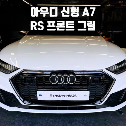 아우디 신형 A7 프론트 그릴 RS타입. 화이트컬러 차량에도 어울리는 RS 프론트그릴.