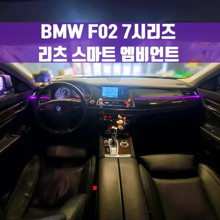 BMW F02 7시리즈 리츠 스마트 엠비언트. 모두가 탐내는 차에도 필수, 엠비언트.