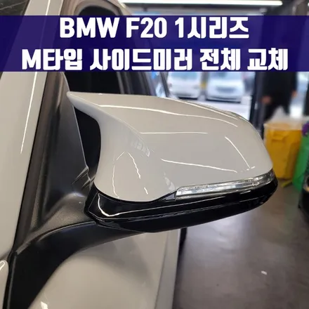 BMW F20 1시리즈 M타입 사이드미러 전체 교체. BMW만의 매력을 어필하는 시공.
