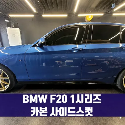 BMW F20 1시리즈 카본 사이드 스컷. 에어댐파츠만의 매력.